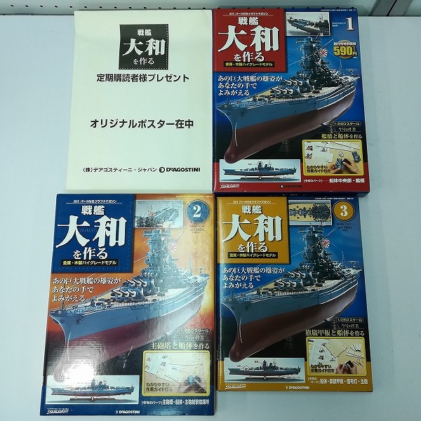 買取】デアゴスティーニ 1/250 週刊 戦艦大和を作る 全90巻 | ホビー | 実績価格【買取コレクター】