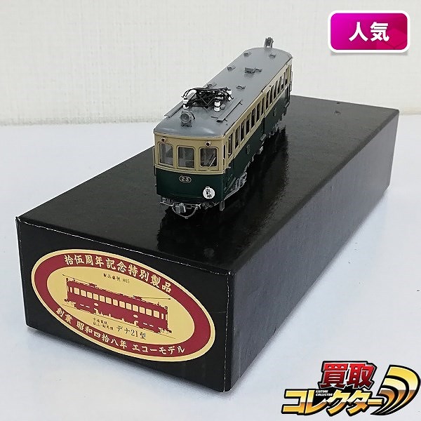 エコーモデル HO 京福電鉄 叡山・鞍馬線 デナ21型 デナ23 パンタ仕様