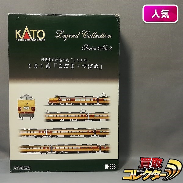買取】KATO 10-263 レジェンドコレクション No.2 151系 こだま・つばめ