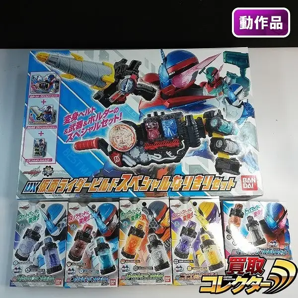 買取】バンダイ DX仮面ライダービルド スペシャルなりきりセット DX