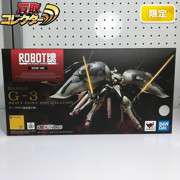 ROBOT魂 SIDE MS ゲー・ドライ 重塗装仕様 魂ウェブ商店限定 / 機動戦士ガンダム ジオンの再興