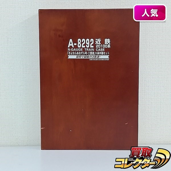 マイクロエース A-8292 近鉄20100系 さよならあおぞら号・三重連 9両 木箱セット