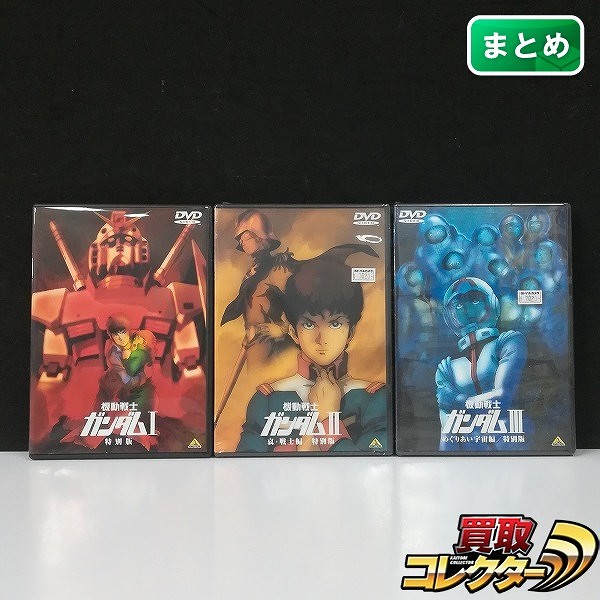 DVD 劇場版 機動戦士ガンダム 全3巻