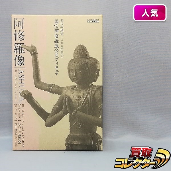 海洋堂 興福寺創建1300年記念 国宝阿修羅展 公式フィギュア 阿修羅像