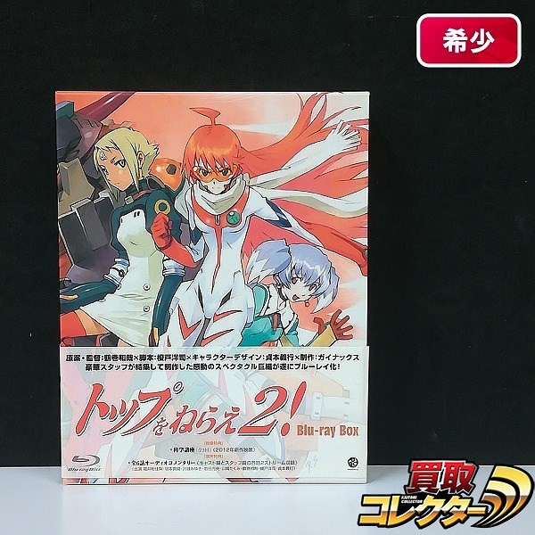 トップをねらえ2! Blu-ray Box