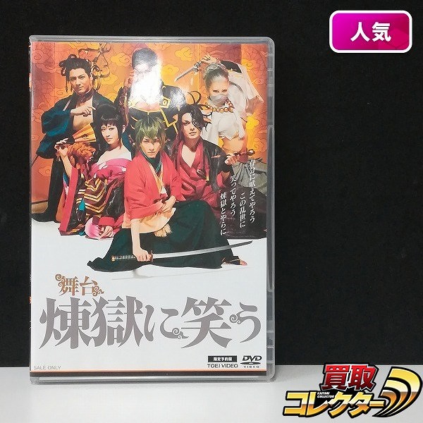 DVD 舞台 煉獄に笑う 限定予約版