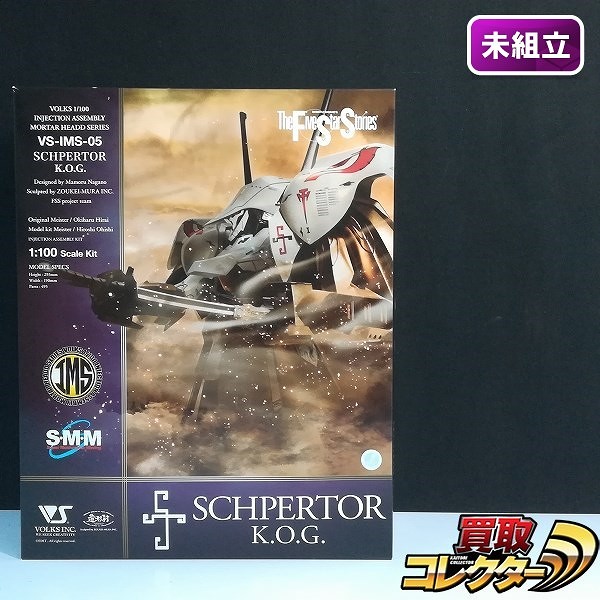 ボークス ファイブスター物語 1/100 IMS シュペルター K.O.G.