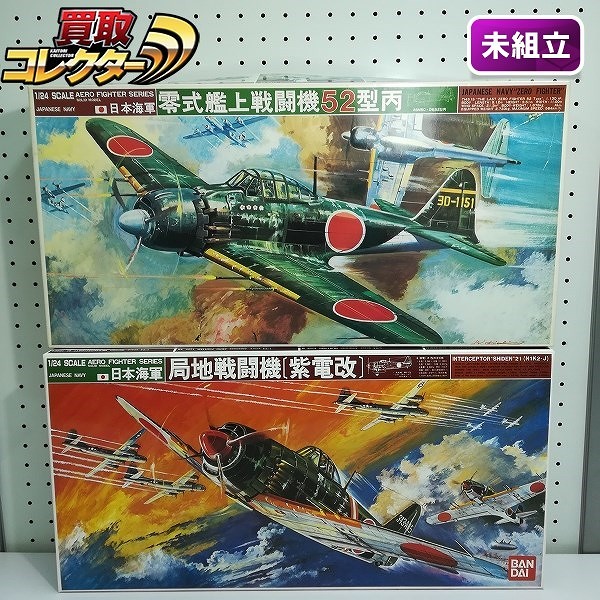 買取】バンダイ 1/24 日本海軍 零式艦上戦闘機 52型丙型 + 局地戦闘機 紫電改 | ミリタリー プラモデル | 実績価格【買取コレクター】