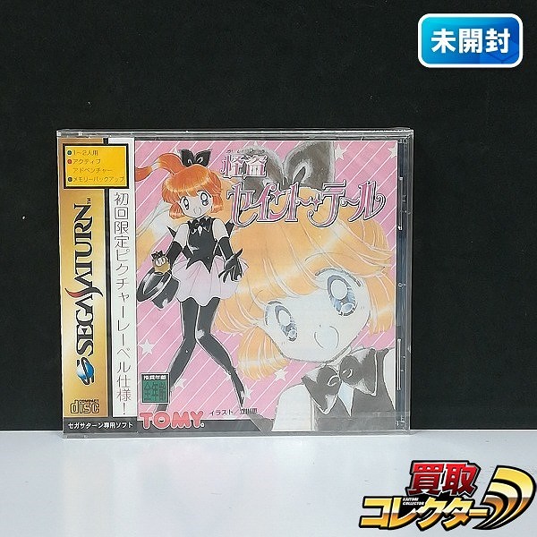 セガサターン ソフト 怪盗セイント・テール 初回限定 ピクチャーレーベル仕様