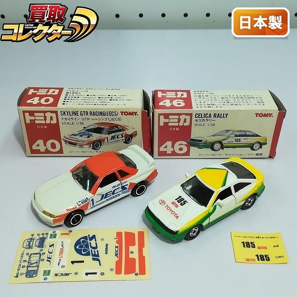 買取】トミカ 赤箱 40 スカイラインGTR レーシング JECS 46 セリカラリー | トミカ(tomica) | 実績価格【買取コレクター】