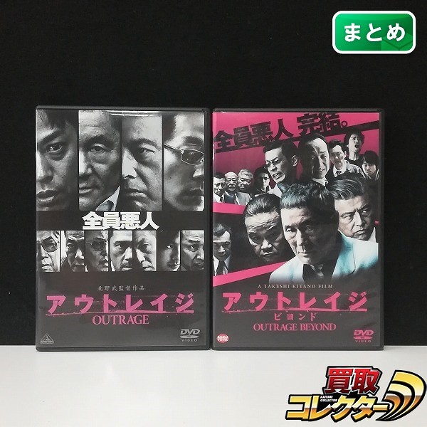 DVD アウトレイジ + アウトレイジ ビヨンド 計2点