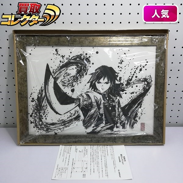 アニプレックス 鬼滅の刃 墨絵 コレクション 冨岡義勇