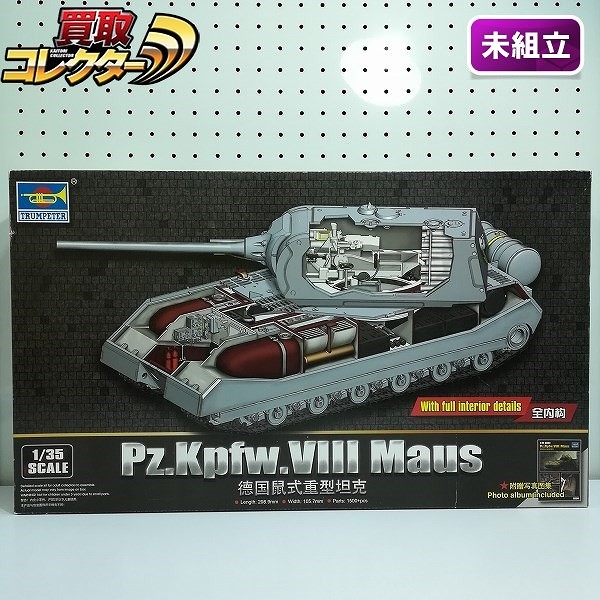 トランペッター 09541 1/35 ドイツⅧ号戦車 マウス フルインテリアキット