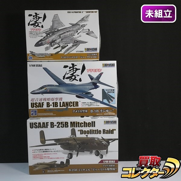 童友社 1/48 B-25B ミッチェル ドゥーリトル爆撃隊 凄!プラモデル 1/144 B-1B ランサー 他