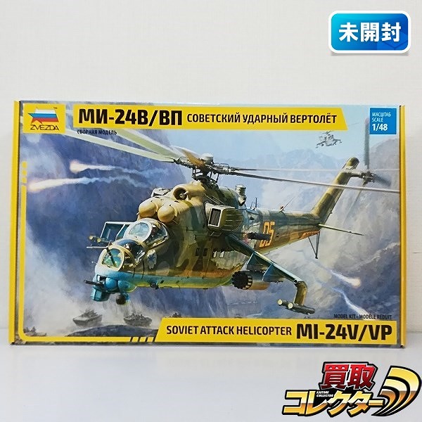 ズベズダ 1/48 ソビエト 攻撃ヘリコプター Mi-24V/VP