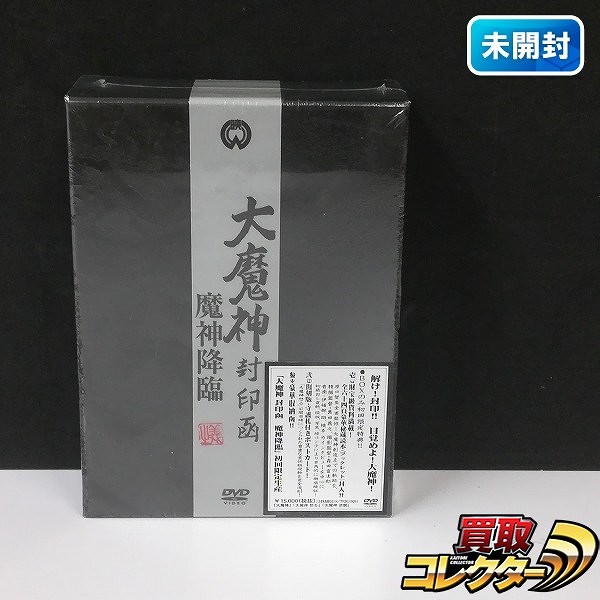 大魔神封印函 魔神降臨 DVD-BOX 初回限定生産版