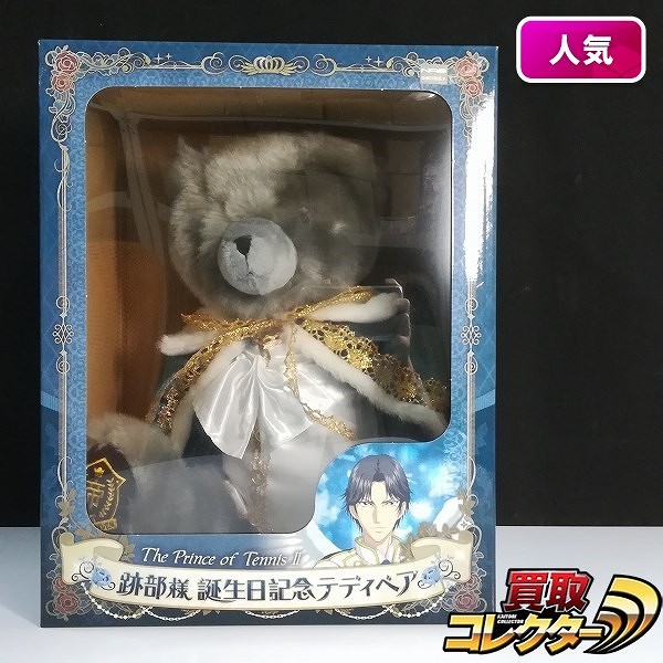 ムービック 新テニスの王子様 跡部様 誕生日記念テディベア