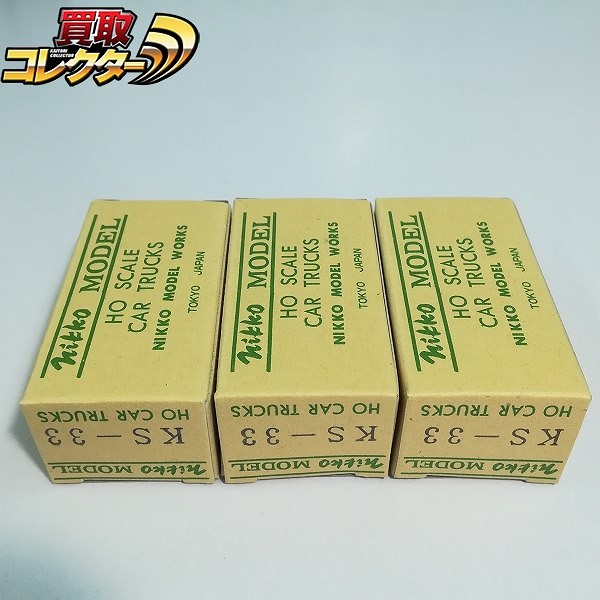 日光モデル HO 台車 KS-33 ×3