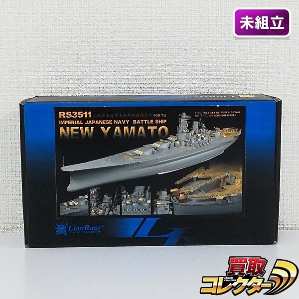 ライオンロア RS3511 1/350 日本海軍 戦艦 大和用 ディテールアップパーツセット