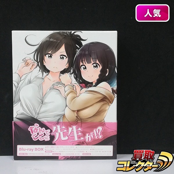 なんでここに先生が!? Blu-ray BOX