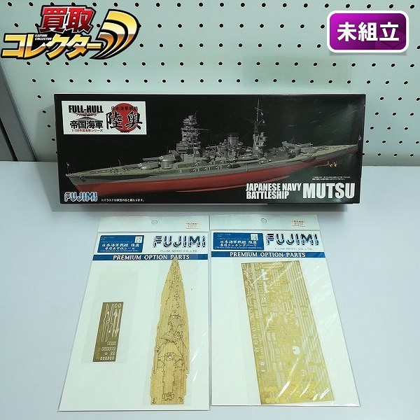 フジミ 1/700 フルハル 日本海軍 戦艦 陸奥 + 専用エッチングパーツ 木甲板シール