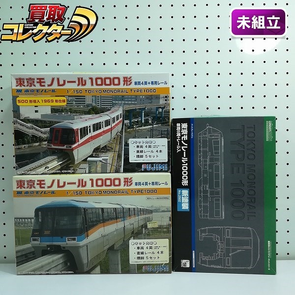 グリーンマックス 1/150 東京モノレール 1000形 フジミ 1/150 東京モノレール 1000形 500形導入1969年仕様 他