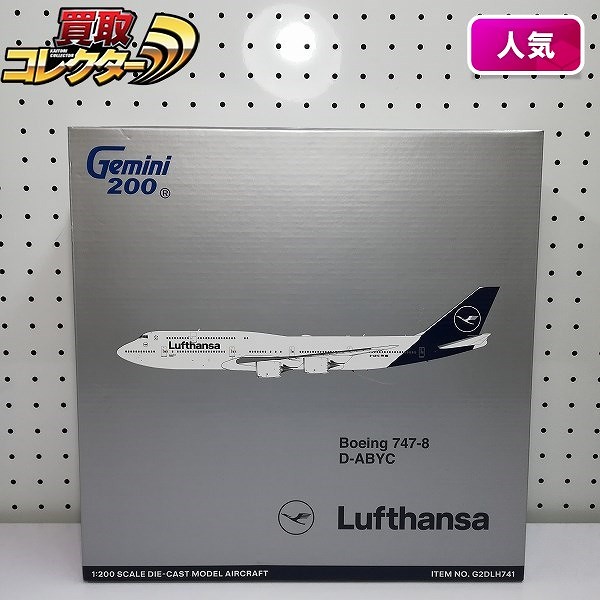 買取】ジェミニ 1/200 ルフトハンザドイツ航空 ボーイング 747-8 D-ABYC | ダイキャスト模型 | 実績価格【買取コレクター】