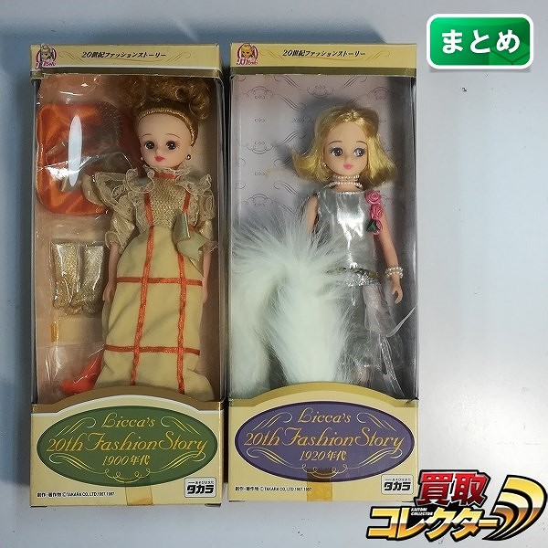 買取】リカちゃん 20世紀ファッションストーリー 1900年代 1920年代 | ドール 国内メーカー | 実績価格【買取コレクター】