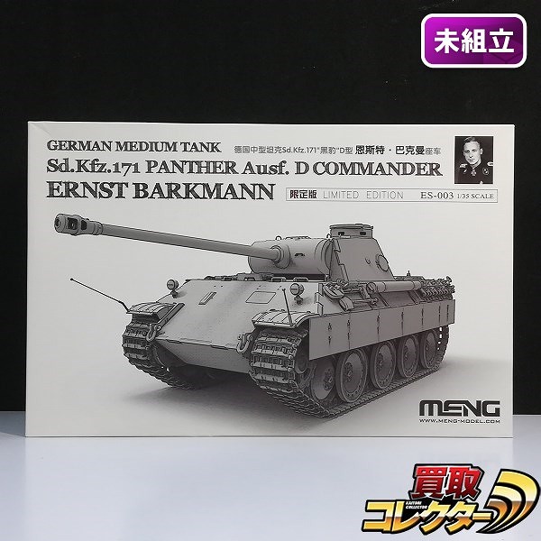 買取】MENG 1/35 ES-003 ドイツ パンターD型 エルンスト・バルクマン搭乗車 | ミリタリー プラモデル | 実績価格【買取コレクター】