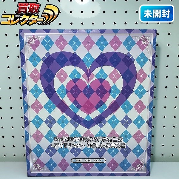 eStream Re:ゼロから始める異世界生活 アイドルver. 3体購入特典台座