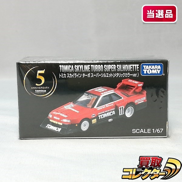 トミカプレミアム スカイライン ターボ スーパーシルエット メタリックカラーver. トミカプレミアム発売5周年記念