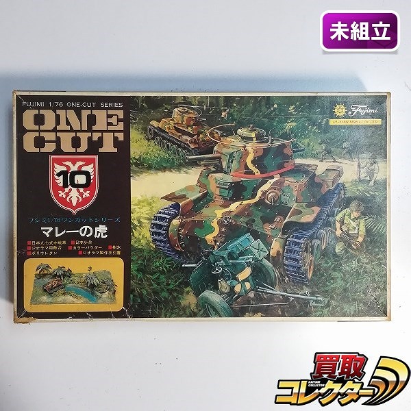 買取】フジミ ワンカットシリーズ 10 1/76 マレーの虎 九七式中戦車/日本兵 | ミリタリー プラモデル | 実績価格【買取コレクター】