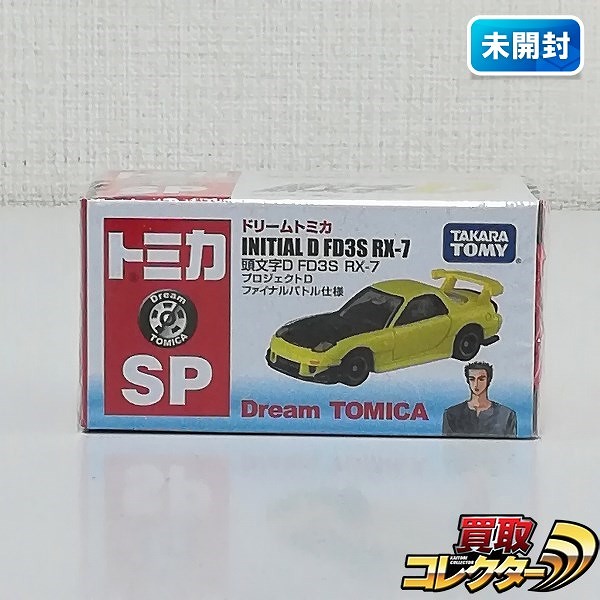 買取】ドリームトミカ SP 頭文字D FD3S RX-7 プロジェクトD ファイナルバトル仕様 | トミカ(tomica) |  実績価格【買取コレクター】