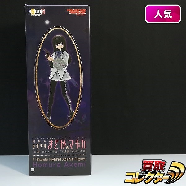 アゾン 1/3 ハイブリッドアクティブフィギュア 暁美ほむら / 劇場版 魔法少女まどか☆マギカ