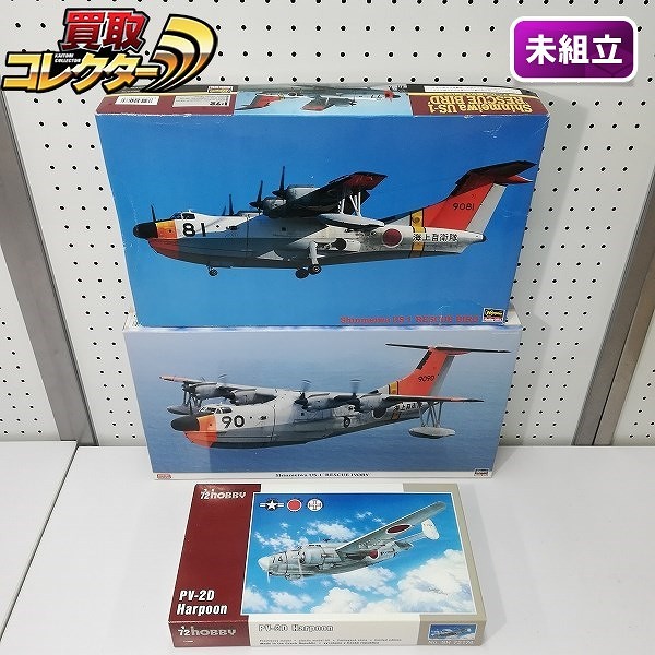 スペシャルホビー 1/72 PV-2D ハープーン ハセガワ 1/72 新明和 US-1 レスキューハート 他