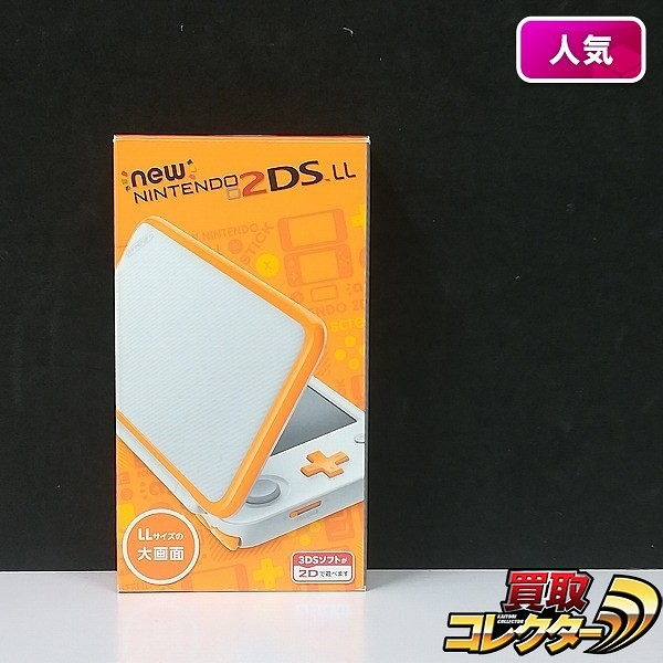 Newニンテンドー2DS LL ホワイト×オレンジ