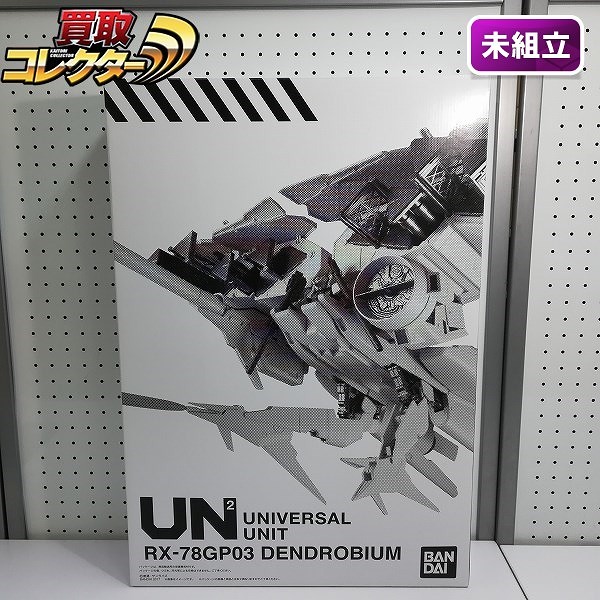 機動戦士ガンダム ユニバーサルユニット UN2 ガンダム試作3号機 デンドロビウム プレミアムバンダイ限定