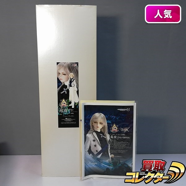 ボークス スーパードルフィー SD13 荒夜 ドルパ20ver. ドールズパーティー20 限定