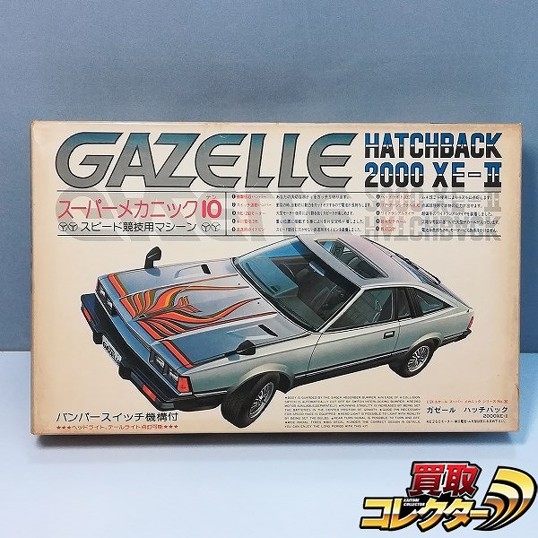 フジミ 1/24 スーパーメカニック10シリーズ ガゼール ハッチバック 2000XE-Ⅱ