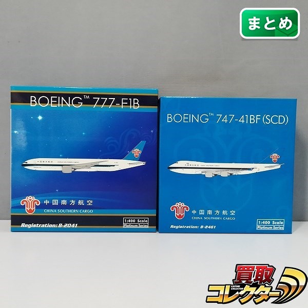 フェニックス 1/400 中国南方航空 B777-F1B B-2041 B747-41BF SCD B-2461