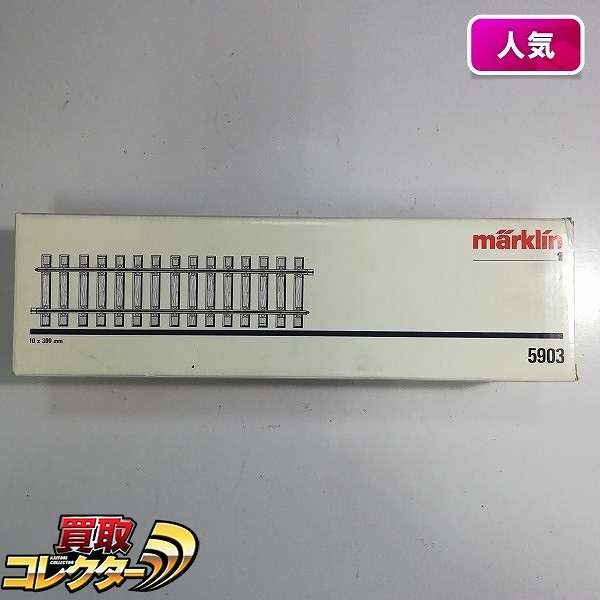 メルクリン 5903 1番ゲージ 直線 レール 300mm 10本入
