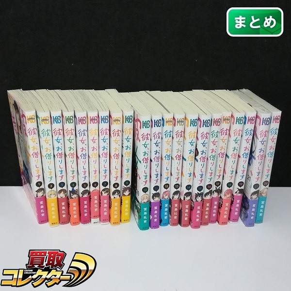 講談社 コミック 彼女、お借りします 1～21巻