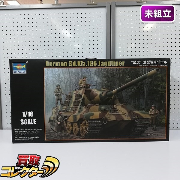 トランペッター 00923 1/16 ドイツ軍 Sd.Kfz.186 ヤークトティーガー