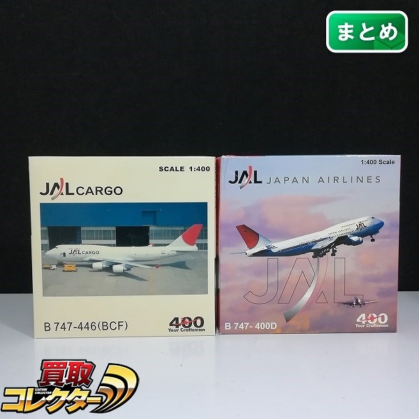 ビッグバード 1/400 JAL B747-446 BCF JA8902 B747-400D JA8907