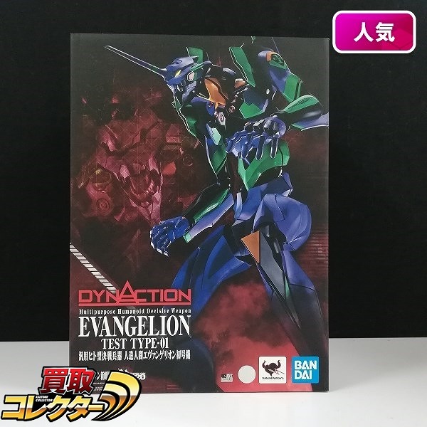 DYNACTION エヴァンゲリヲン新劇場版 汎用ヒト型決戦兵器 人造人間エヴァンゲリオン初号機
