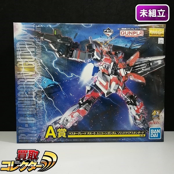 一番くじ 機動戦士ガンダム ガンプラ40周年 A賞 MG 1/100 ユニコーンガンダム ソリッドクリアスタンダード