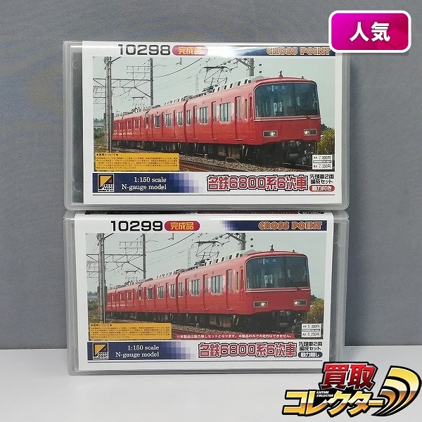 グリーンマックス クロスポイント 10298 10299 名鉄6800系6次車 先頭車2両編成セット 動力付き 動力無し