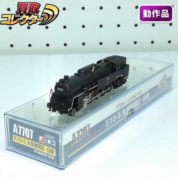 買取】マイクロエース Nゲージ A7707 E10-5 蒸気機関車 米原機関区白線 | 鉄道模型 | 実績価格【買取コレクター】