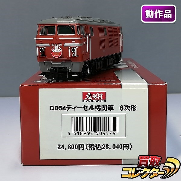造形村 SRS 16番 1/80 16.5mm 国鉄 DD54 ディーゼル機関車 6次形 35-37号機