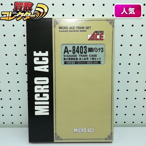 マイクロエース A-8403 満鉄パシナ3 燈火管制改造・あじあ号 7両セット